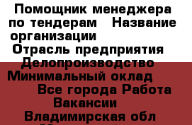 Помощник менеджера по тендерам › Название организации ­ Dia Service › Отрасль предприятия ­ Делопроизводство › Минимальный оклад ­ 30 000 - Все города Работа » Вакансии   . Владимирская обл.,Муромский р-н